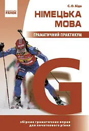 Німецька мова. Граматичний практикум І рівень