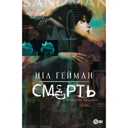 Смерть. Абсолютне видання - Ніл Ґейман