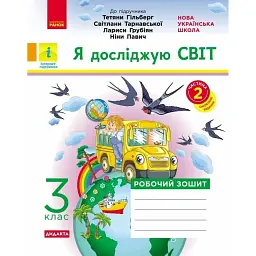Я досліджую світ. 3 клас. Робочий зошит до підручника Т. Гільберг, С. Тарнавської, Л. Грубіян, Н. Павич. У 2 частинах. Частина 2 - Ольга Тагліна