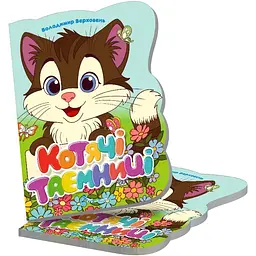 Книга Талант Віршована стежинка Котячі таємниці - Верховень Володимир