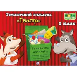Театр. Комплект дидактичних матеріалів тематичного тижня. 1 клас - Л. Роговська