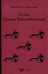 Князь Єремія Вишневецький