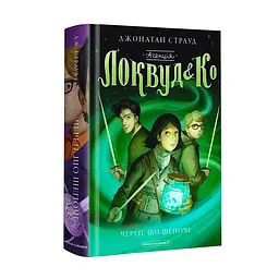 Комплект книг з 3-х годин Локвуд і Ко Джонатан Страуд Лесткі сходи Череп шепотить kni0004088 - мініатюра 2
