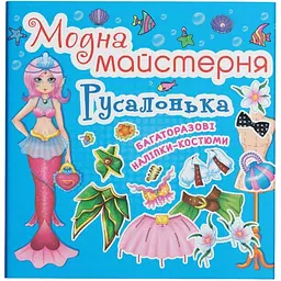 Книга з наклейками Кристал Бук Модна майстерня Русалонька (F00014125)