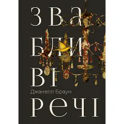 Звабливі речі - Браун Джанелл
