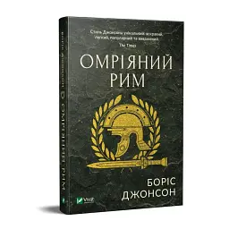 Омріяний Рим - мініатюра 2
