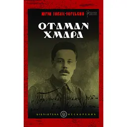 Отаман Хмара: спогади повість політичний памфлет