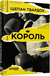 Король - Щепан Твардох - мініатюра 2