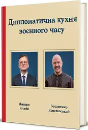 Дипломатична кухня воєнного часу - мініатюра 2