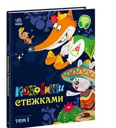 Маленькі казки- великі букви. Казковими стежками. Том 1. А1812001У