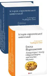 Історія європейської цивілізації. Епоха Відродження. Література і театр. Образотворче мистецтво. Музика - Умберто Еко - мініатюра 2