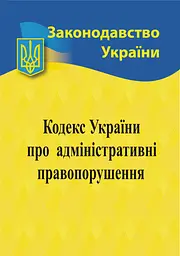 Кодекс України про адміністративні правопорушення