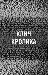Жахастики Фазбера. Клич кролика. Книга 5 - мініатюра 5