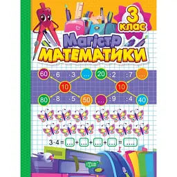 Зошит-практикум. Магiстр математики. 3 клас - Оксана Алліна