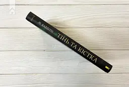 Тінь та кістка - Лі Бардуго - миниатюра 6
