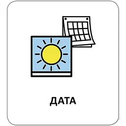 Картки з піктограмами. Базова лексика - Widgit Symbols (518845) - мініатюра 7
