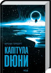 Капітула Дюни - мініатюра 2