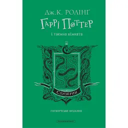 Гаррі Поттер і таємна кімната Слизеринське видання - Джоан Ролінґ