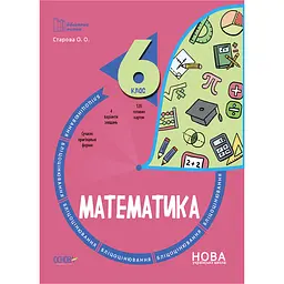 Бібліотечка вчителя. Математика. 6 клас. Бліцоцінювання - Старова О.О. (489956)