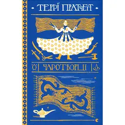 Чаротворці - Террі Пратчетт