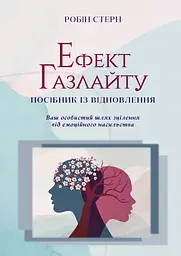 Ефект Газлайту. Посібник із відновлення:ваш особистий шлях зцілення від емоційного насильства