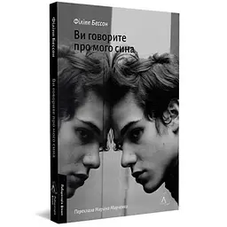 Ви говорите про мого сина - Бессон Філіпп | Лабораторія, книга українською, нова, м'яка