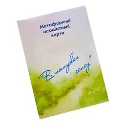 Метафорично-асоціативні картки "У пошуках сенсу" Психосфера Ps-mf-01, 150 карток