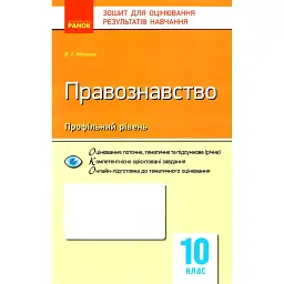 Контроль навчальних досягнень. Правознавство 10 клас. Профільний рівень - Віктор Машика