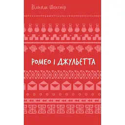 Ромео і Джульєтта - Вільям Шекспір - мініатюра 1