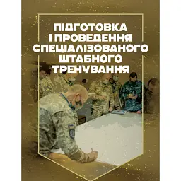 Підготовка і проведення спеціалізованого штабного тренування -