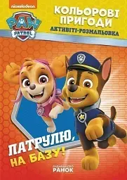 Кольорові пригоди. Патруль на базу!