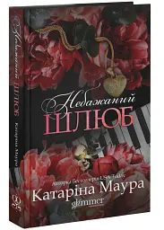 Небажаний шлюб - Катаріна Маура | GLIMMER, книга українською, нова, тверда