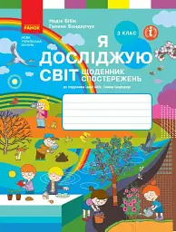 Я досліджую світ. 3 клас. Щоденник спостережень до підручника Н. Бібік, Г. Бондарчук