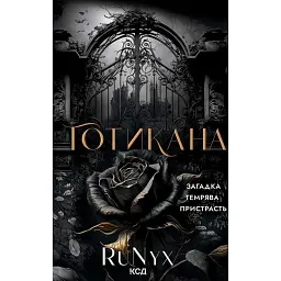 Готикана - RuNyx
