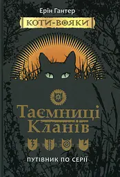 Коти-вояки. Таємниці Кланів. Путівник по серії