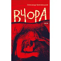 Вчора - Олександр Красовицький