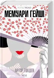 Мемуари гейші - Артур Ґолден - мініатюра 2