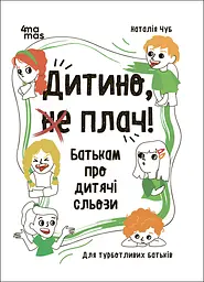 Дитино, (не) плач! Батькам про дитячі сльози - Наталія Чуб
