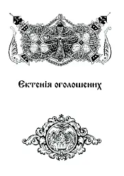 Літургійні співи для мішаного хору. Частина I - - мініатюра 11
