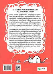Книга Віват Все, що ви хотіли знати про українську літературу. Романи українською мовою kni0003548 - мініатюра 2