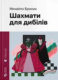 Шахмати для дибілів