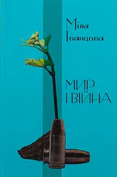 Мир і Війна - Міла Іванцова