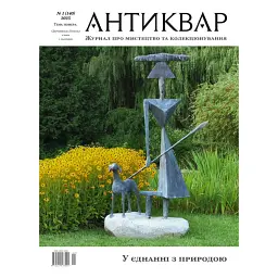 Журнал Антиквар №140. «Деренівська купіль» учора і сьогодні