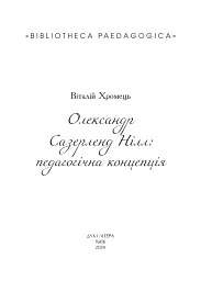 Олександр Сазерленд Нілл: педагогічна концепція