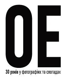 Океан Ельзи. 30 років у фотографіях та спогадах