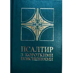 Псалтир з короткими поясненнями -