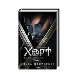 Книга Хорт. Перший характерник. Книга 1 - Ольга Навроцька КСД (9786171515444)