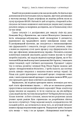 Вакансія: людина. Як не залишитися без роботи в добу штучного інтелекту - Джулія Кірбі - мініатюра 12