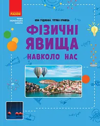 Фізичні явища навколо нас. 7-8 класи