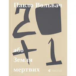 20 + 1, або Земля мертвих - Павло Вольвач